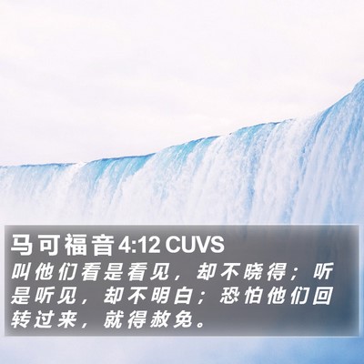 马 可 福 音 4:12 CUVS Bible Verse Image