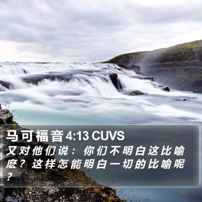 马 可 福 音 4:13 CUVS Bible Verse Image