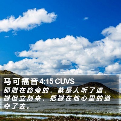 马 可 福 音 4:15 CUVS Bible Verse Image