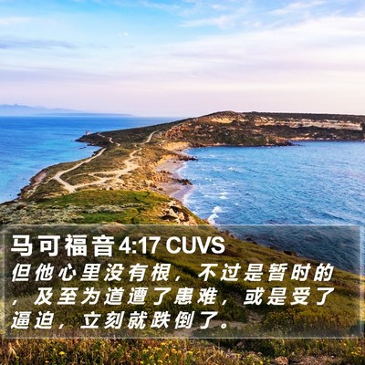 马 可 福 音 4:17 CUVS Bible Verse Image