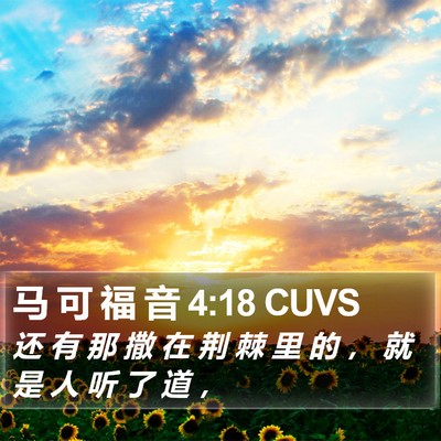 马 可 福 音 4:18 CUVS Bible Verse Image