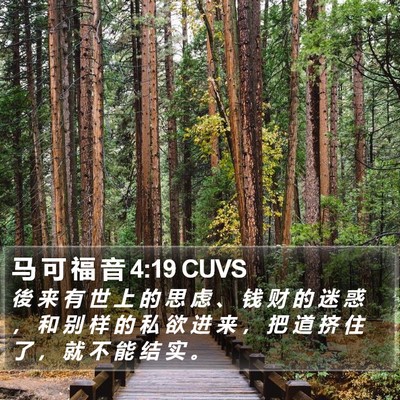 马 可 福 音 4:19 CUVS Bible Verse Image