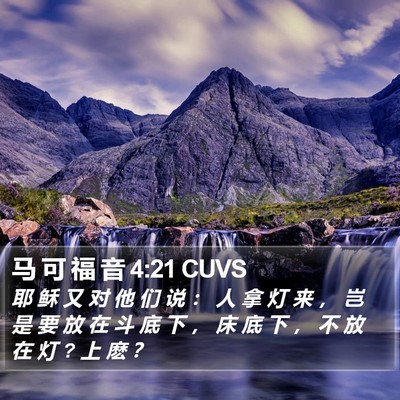 马 可 福 音 4:21 CUVS Bible Verse Image