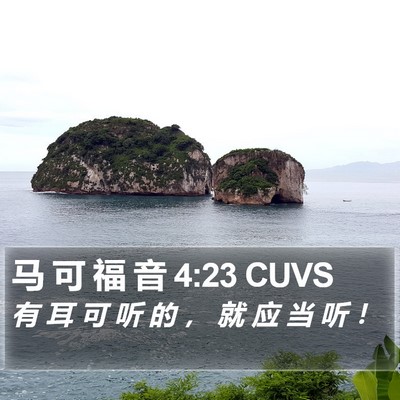马 可 福 音 4:23 CUVS Bible Verse Image
