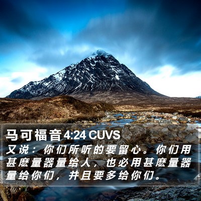 马 可 福 音 4:24 CUVS Bible Verse Image