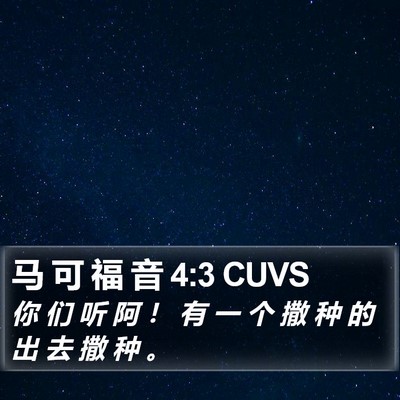 马 可 福 音 4:3 CUVS Bible Verse Image