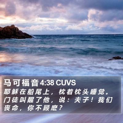 马 可 福 音 4:38 CUVS Bible Verse Image