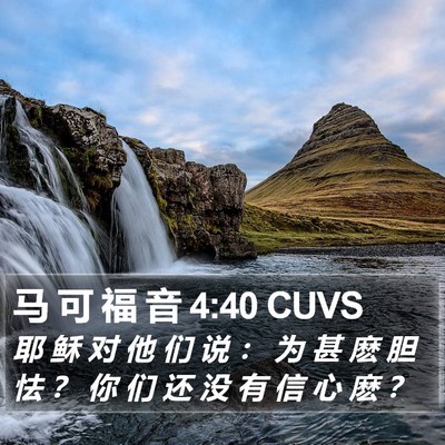 马 可 福 音 4:40 CUVS Bible Verse Image