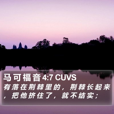 马 可 福 音 4:7 CUVS Bible Verse Image
