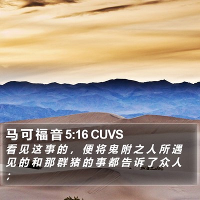 马 可 福 音 5:16 CUVS Bible Verse Image