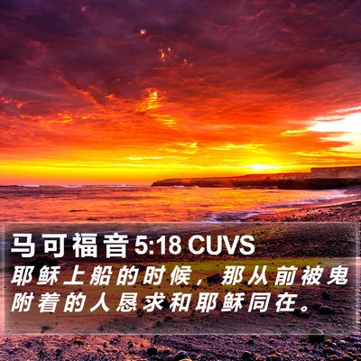 马 可 福 音 5:18 CUVS Bible Verse Image