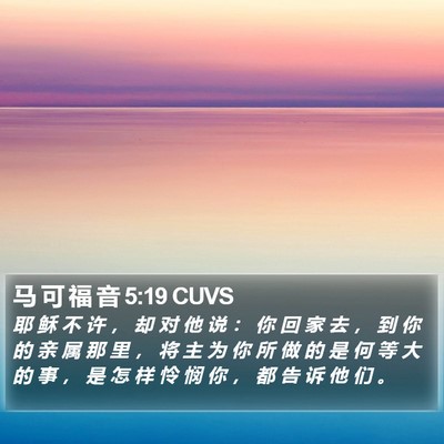 马 可 福 音 5:19 CUVS Bible Verse Image