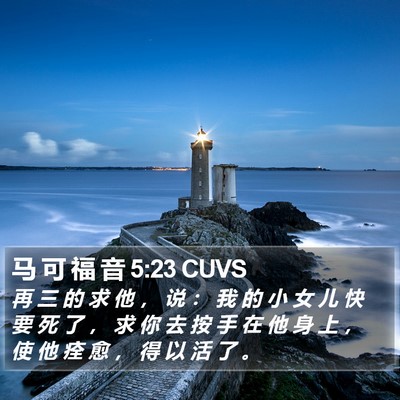 马 可 福 音 5:23 CUVS Bible Verse Image