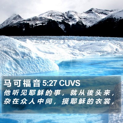 马 可 福 音 5:27 CUVS Bible Verse Image