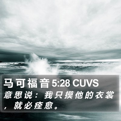 马 可 福 音 5:28 CUVS Bible Verse Image