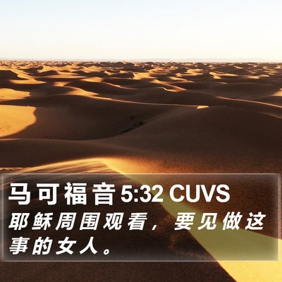 马 可 福 音 5:32 CUVS Bible Verse Image