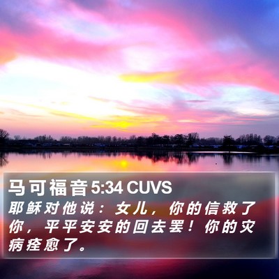 马 可 福 音 5:34 CUVS Bible Verse Image