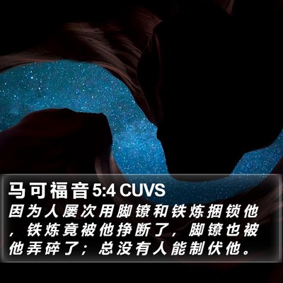 马 可 福 音 5:4 CUVS Bible Verse Image
