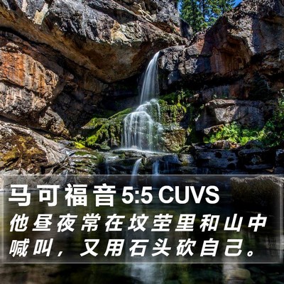 马 可 福 音 5:5 CUVS Bible Verse Image