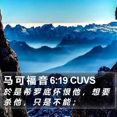 马 可 福 音 6:19 CUVS Bible Verse Image