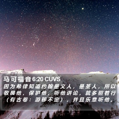 马 可 福 音 6:20 CUVS Bible Verse Image