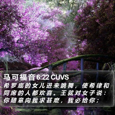 马 可 福 音 6:22 CUVS Bible Verse Image