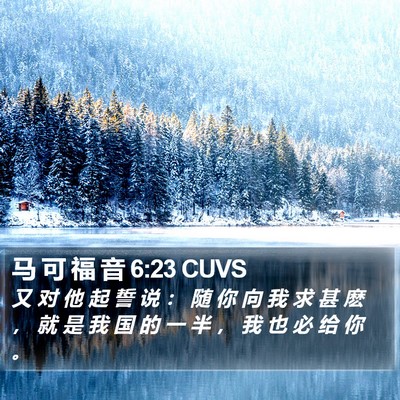 马 可 福 音 6:23 CUVS Bible Verse Image