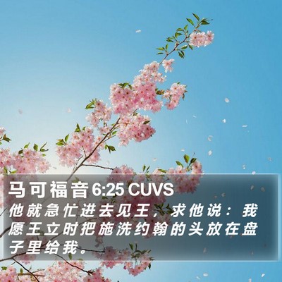 马 可 福 音 6:25 CUVS Bible Verse Image