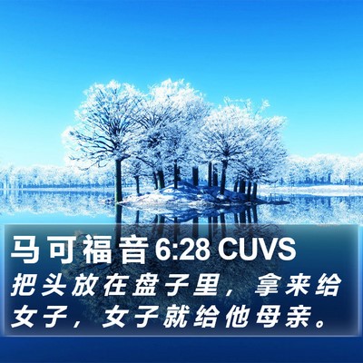 马 可 福 音 6:28 CUVS Bible Verse Image