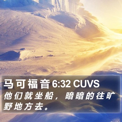 马 可 福 音 6:32 CUVS Bible Verse Image