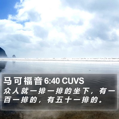 马 可 福 音 6:40 CUVS Bible Verse Image
