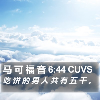 马 可 福 音 6:44 CUVS Bible Verse Image