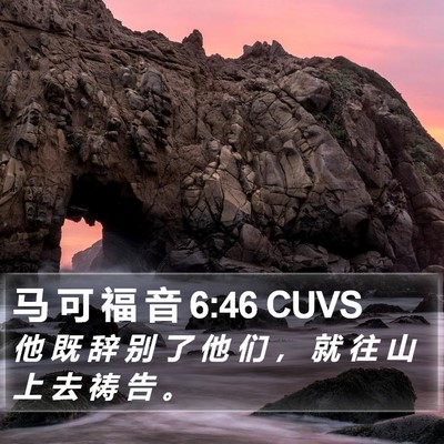 马 可 福 音 6:46 CUVS Bible Verse Image