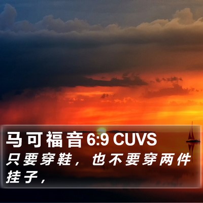 马 可 福 音 6:9 CUVS Bible Verse Image