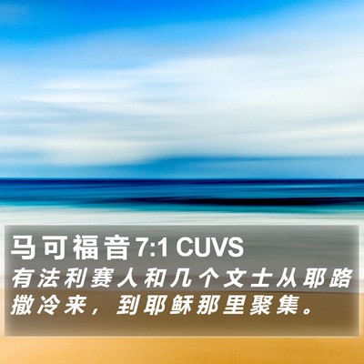 马 可 福 音 7:1 CUVS Bible Verse Image