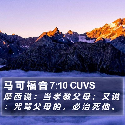 马 可 福 音 7:10 CUVS Bible Verse Image