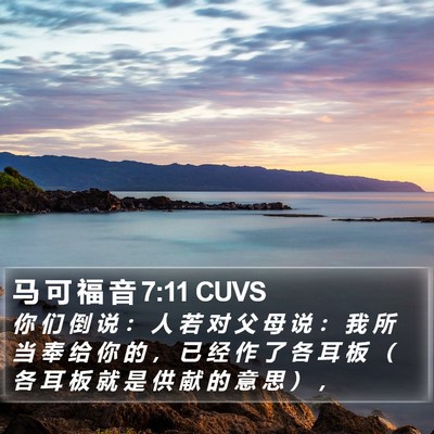 马 可 福 音 7:11 CUVS Bible Verse Image