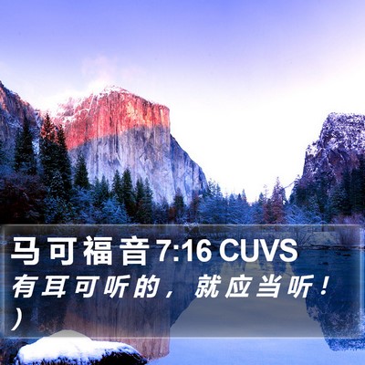 马 可 福 音 7:16 CUVS Bible Verse Image