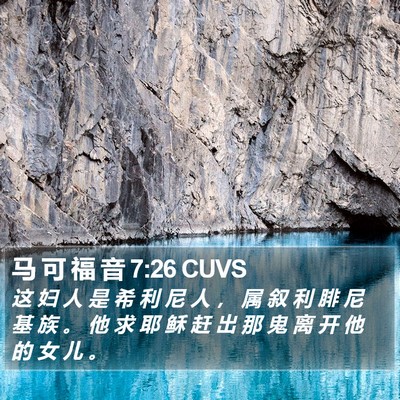马 可 福 音 7:26 CUVS Bible Verse Image