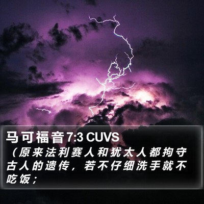 马 可 福 音 7:3 CUVS Bible Verse Image