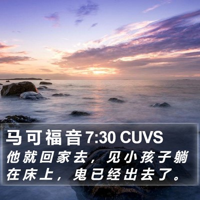 马 可 福 音 7:30 CUVS Bible Verse Image