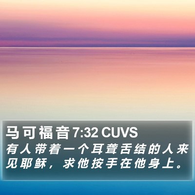 马 可 福 音 7:32 CUVS Bible Verse Image