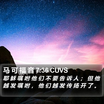 马 可 福 音 7:36 CUVS Bible Verse Image