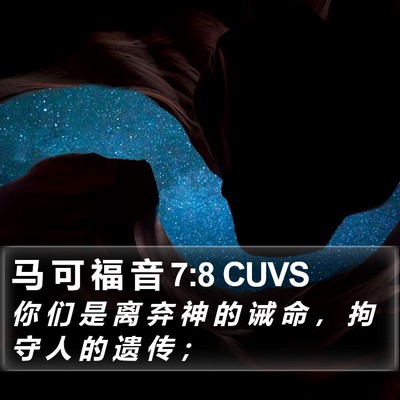 马 可 福 音 7:8 CUVS Bible Verse Image