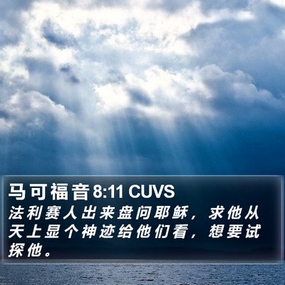 马 可 福 音 8:11 CUVS Bible Verse Image