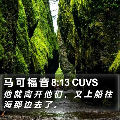 马 可 福 音 8:13 CUVS Bible Verse Image