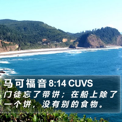 马 可 福 音 8:14 CUVS Bible Verse Image