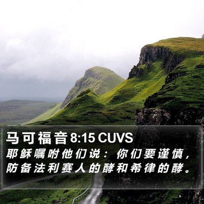 马 可 福 音 8:15 CUVS Bible Verse Image