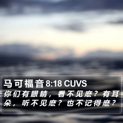 马 可 福 音 8:18 CUVS Bible Verse Image