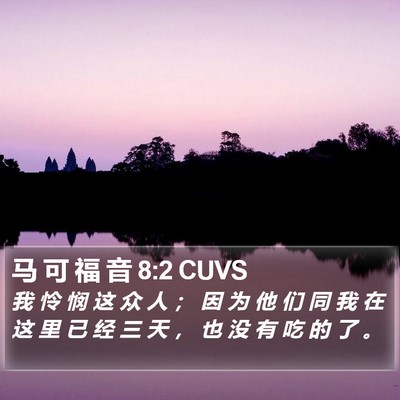 马 可 福 音 8:2 CUVS Bible Verse Image